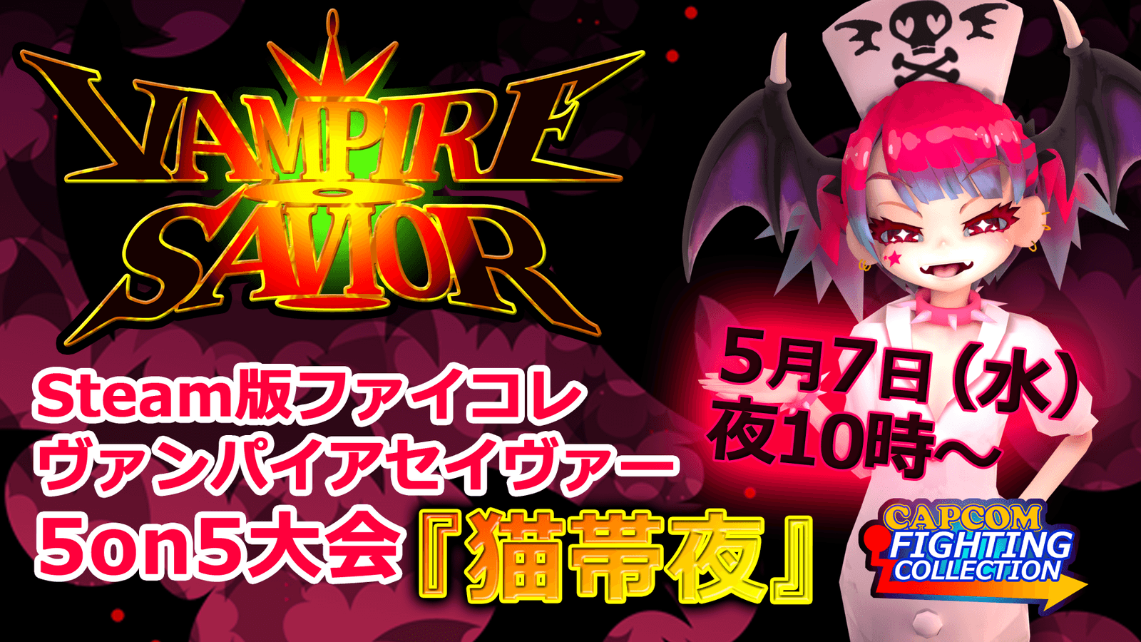 ヴァンパイアセイヴァー5on5大会『猫帯夜』の見出し画像