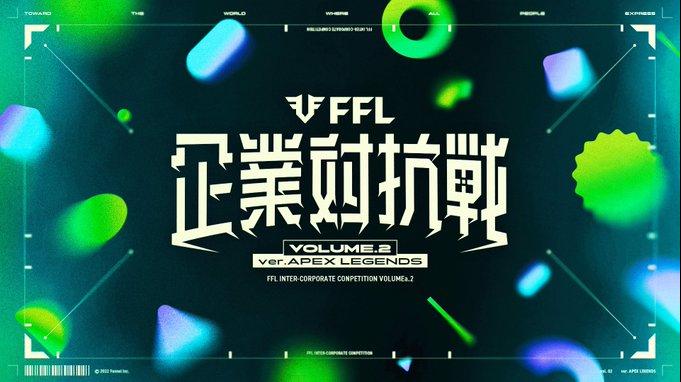 FFL 企業対抗戦 Vol.2 Ver.APEX LEGENDSの見出し画像