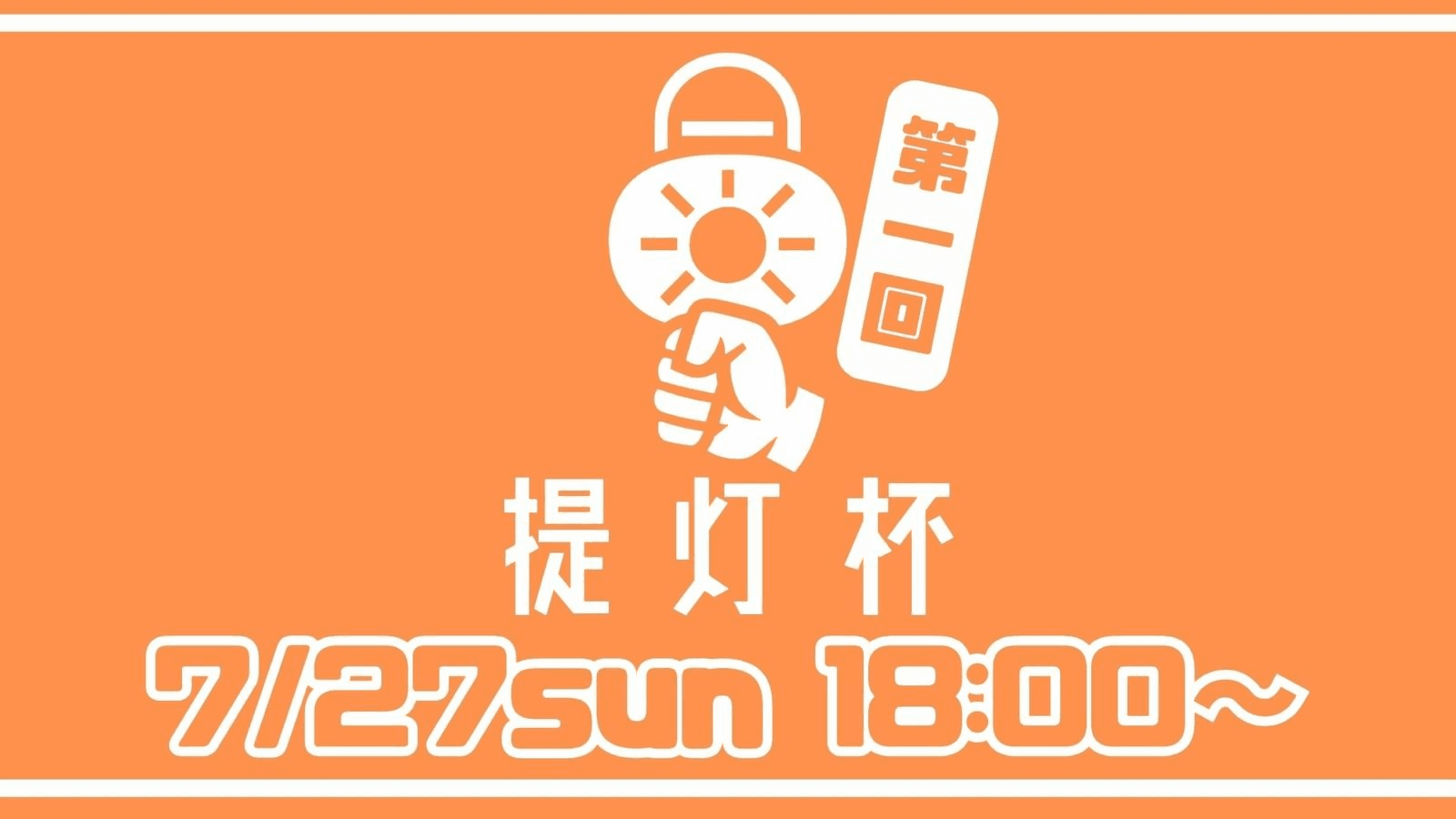 提灯杯の見出し画像