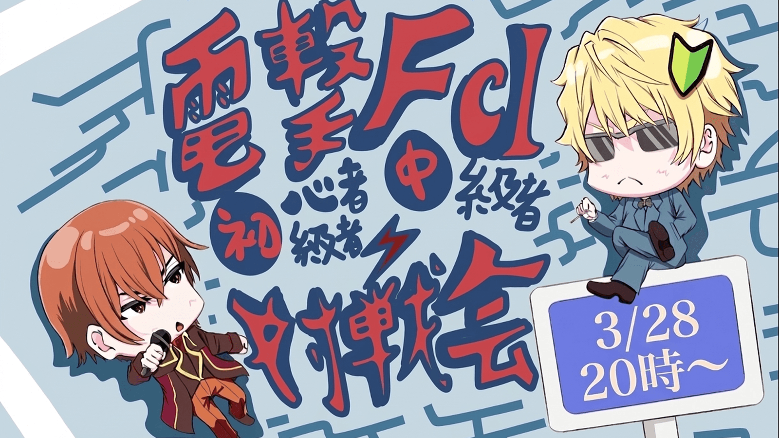 電撃FCI初中級者対象対戦会#3