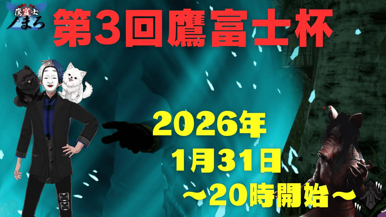 第3回 鷹富士杯