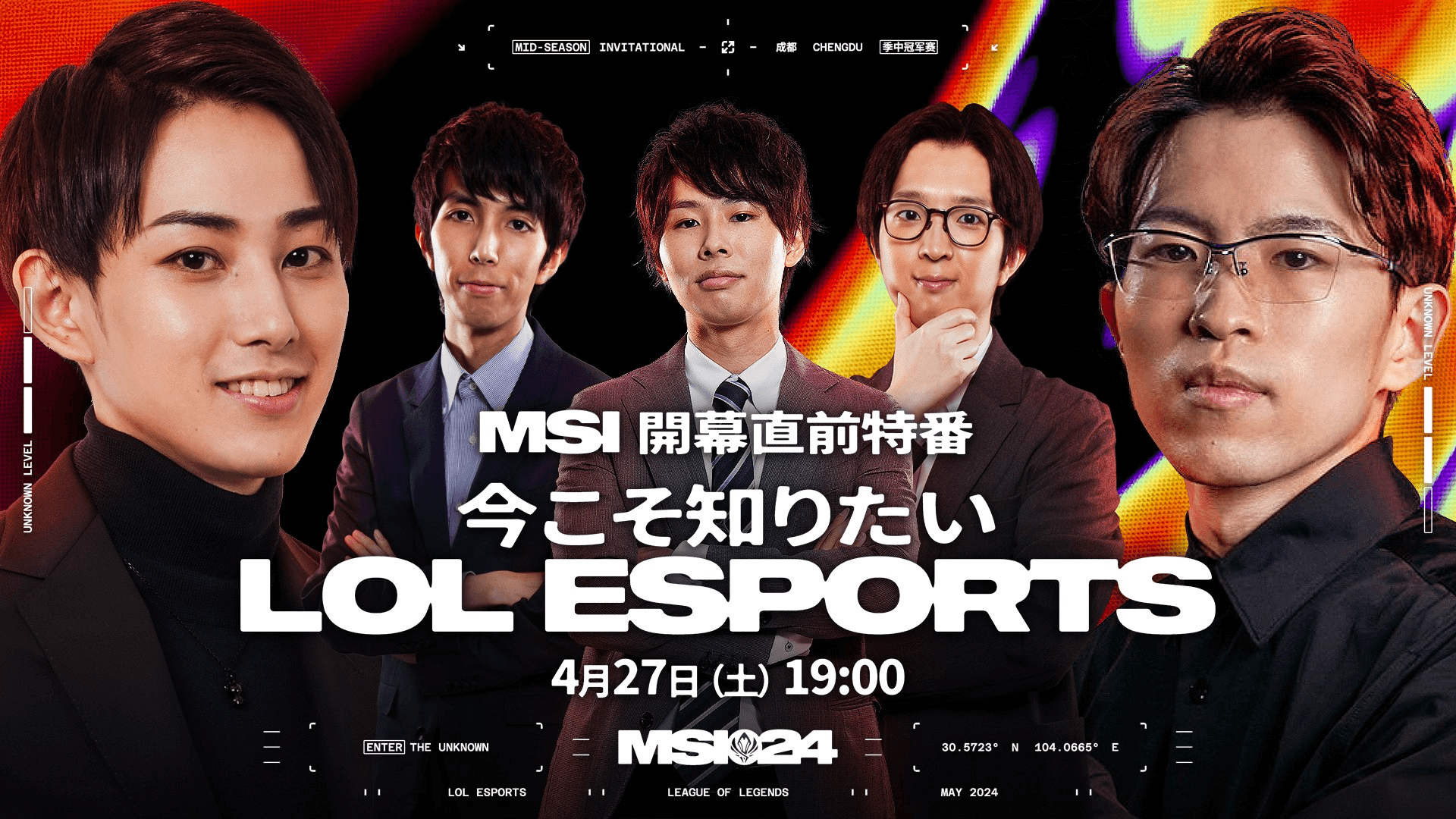 MSI 開幕直前特番 「今こそ知りたい LoL Esports」の見出し画像