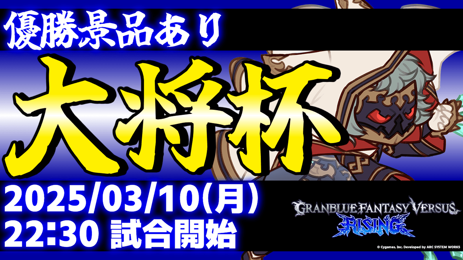 第30回 大将杯 GBVSR部門の見出し画像