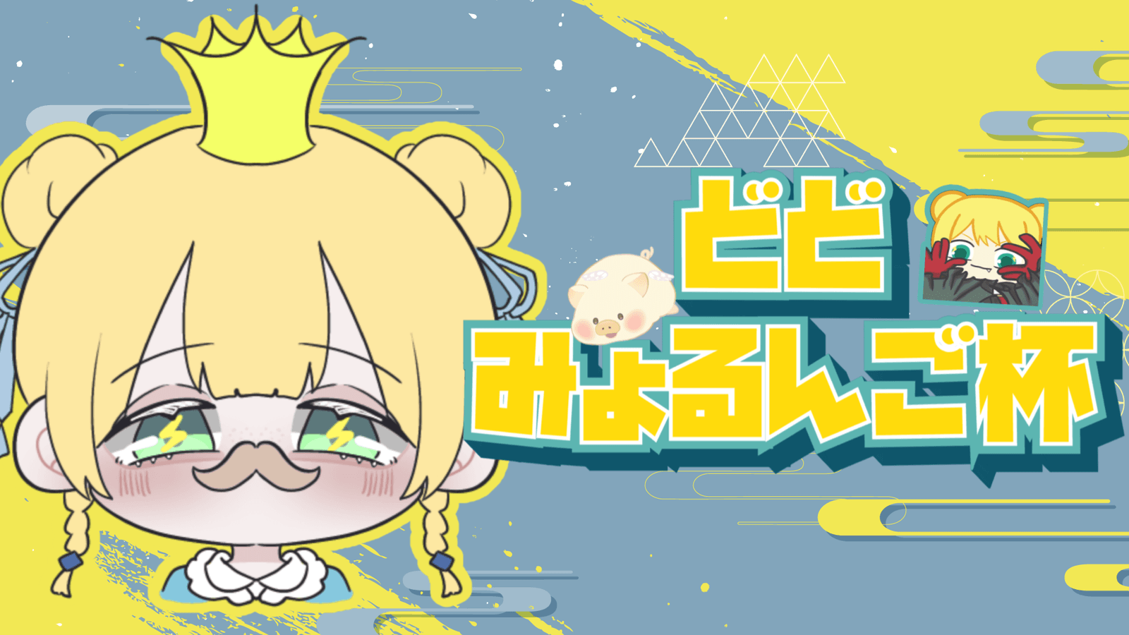 どどみょるんご杯