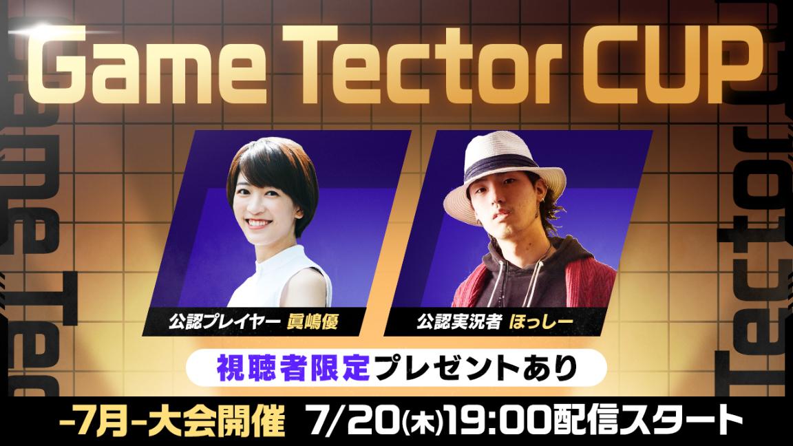 GameTector Cup -7月- の見出し画像