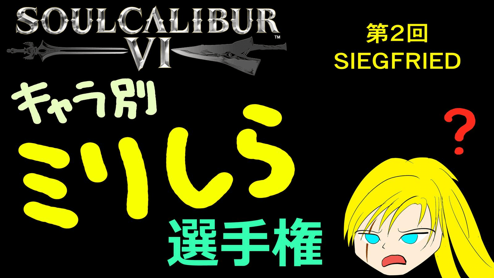 ソウルキャリバー6 キャラ別ミリしら選手権 第2回 ジークフリートの見出し画像