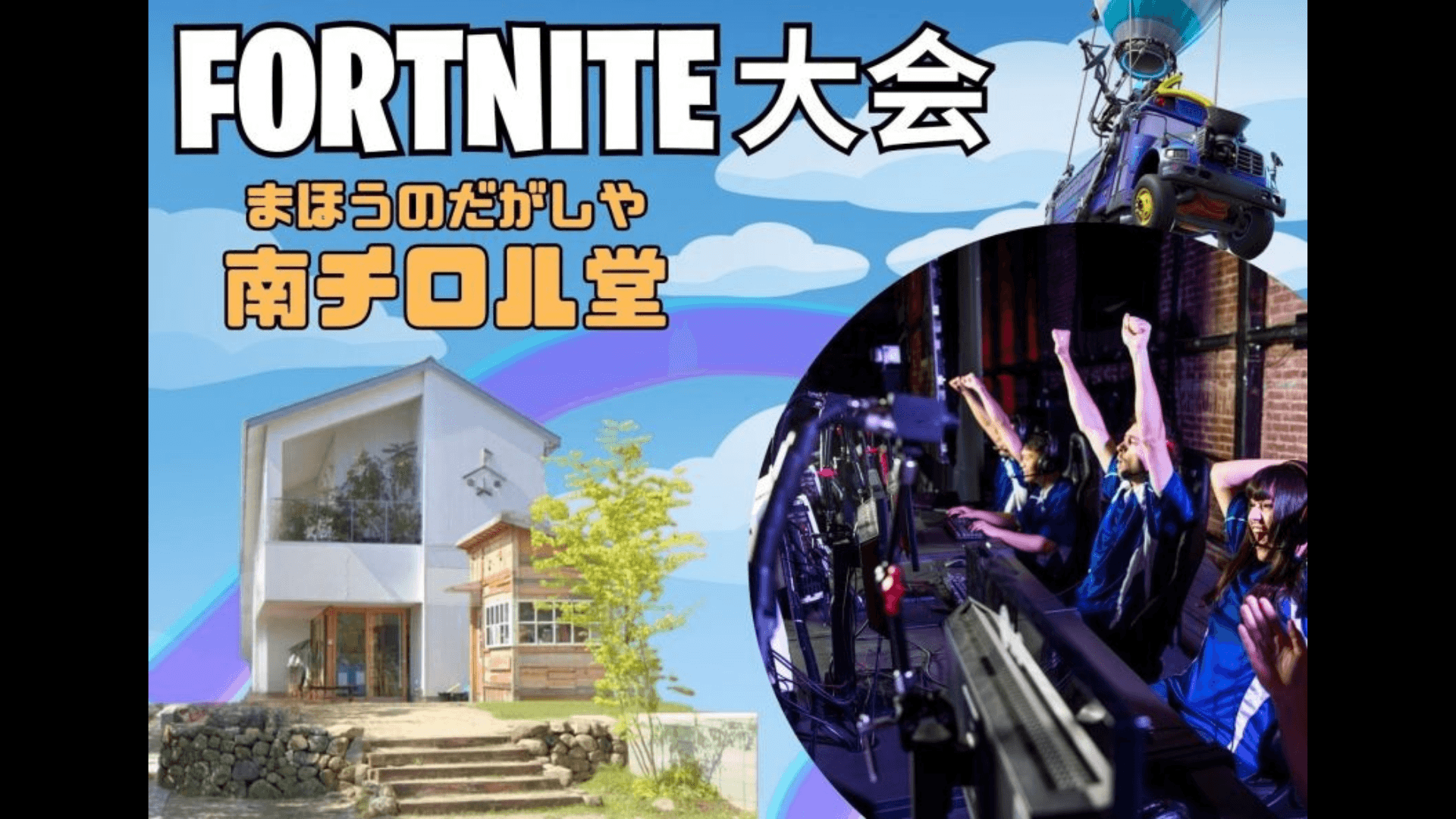 第1回 フォートナイト at まほうのだがしや 南チロル堂