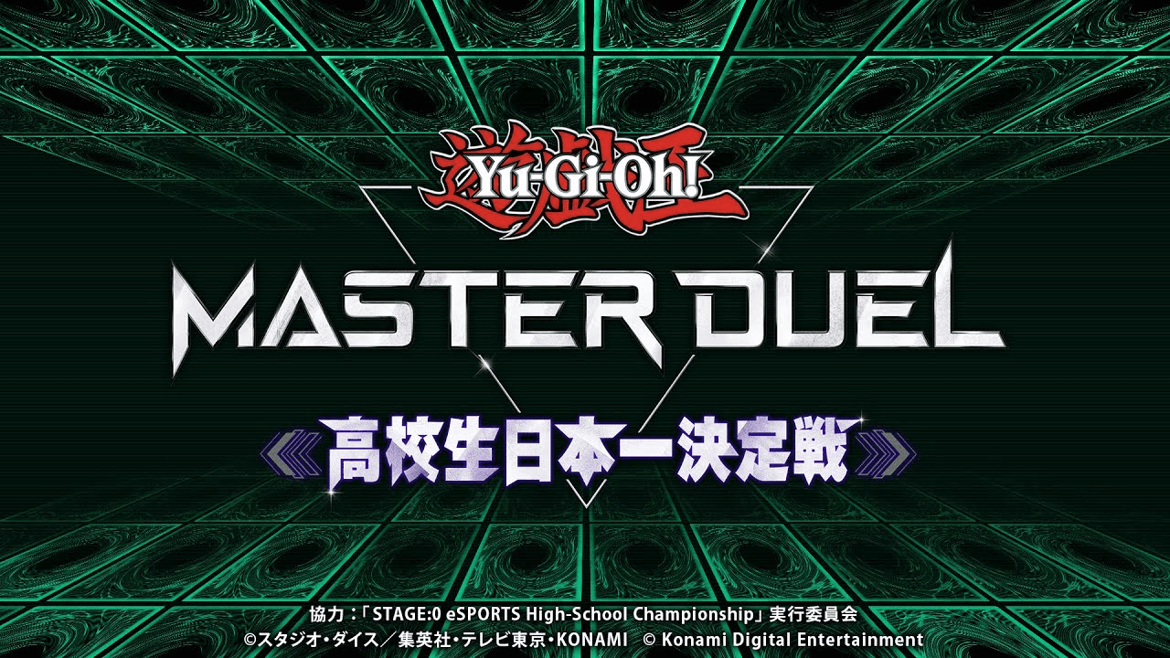遊戯王 マスターデュエル 高校生日本一決定戦