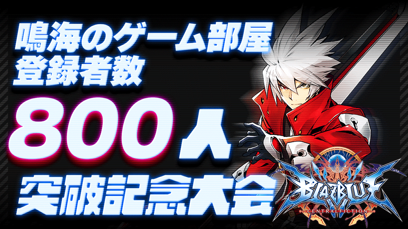 チャンネル登録800人記念！ 鳴海の部屋ブレイブルー1on1ダブルエリミネーション大会