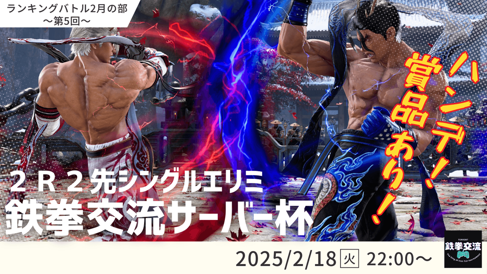 【 鉄拳8 】鉄拳交流サーバー杯ランキングバトル【 ２月の部 第５回 】の見出し画像