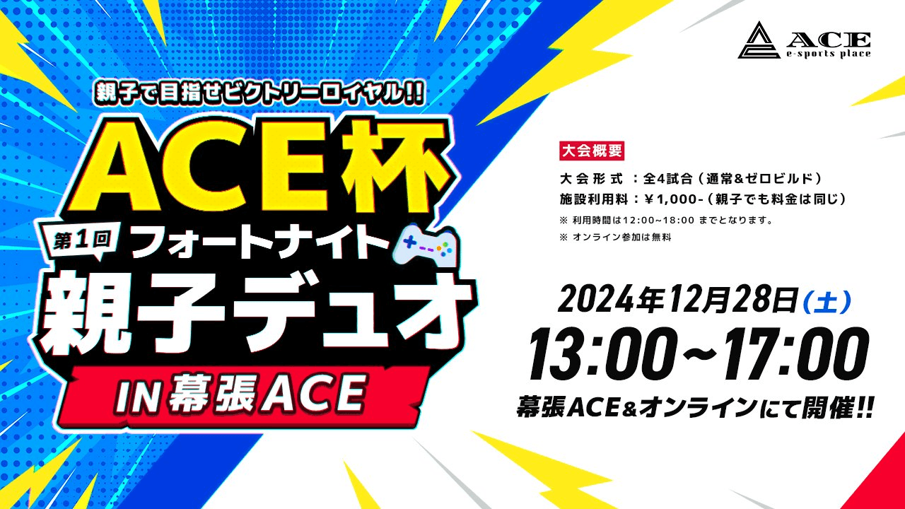 ACE杯 第1回フォートナイト親子デュオ IN幕張ACE feature image