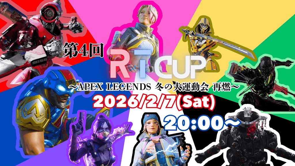 第4回｢RTCUP〜APEX LEGENDS  冬の大運動会 再燃〜｣