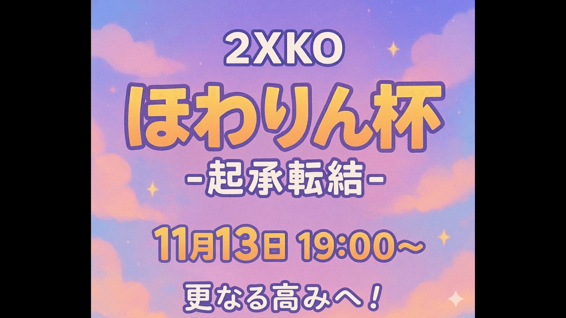 ほわりん杯-起承転結-