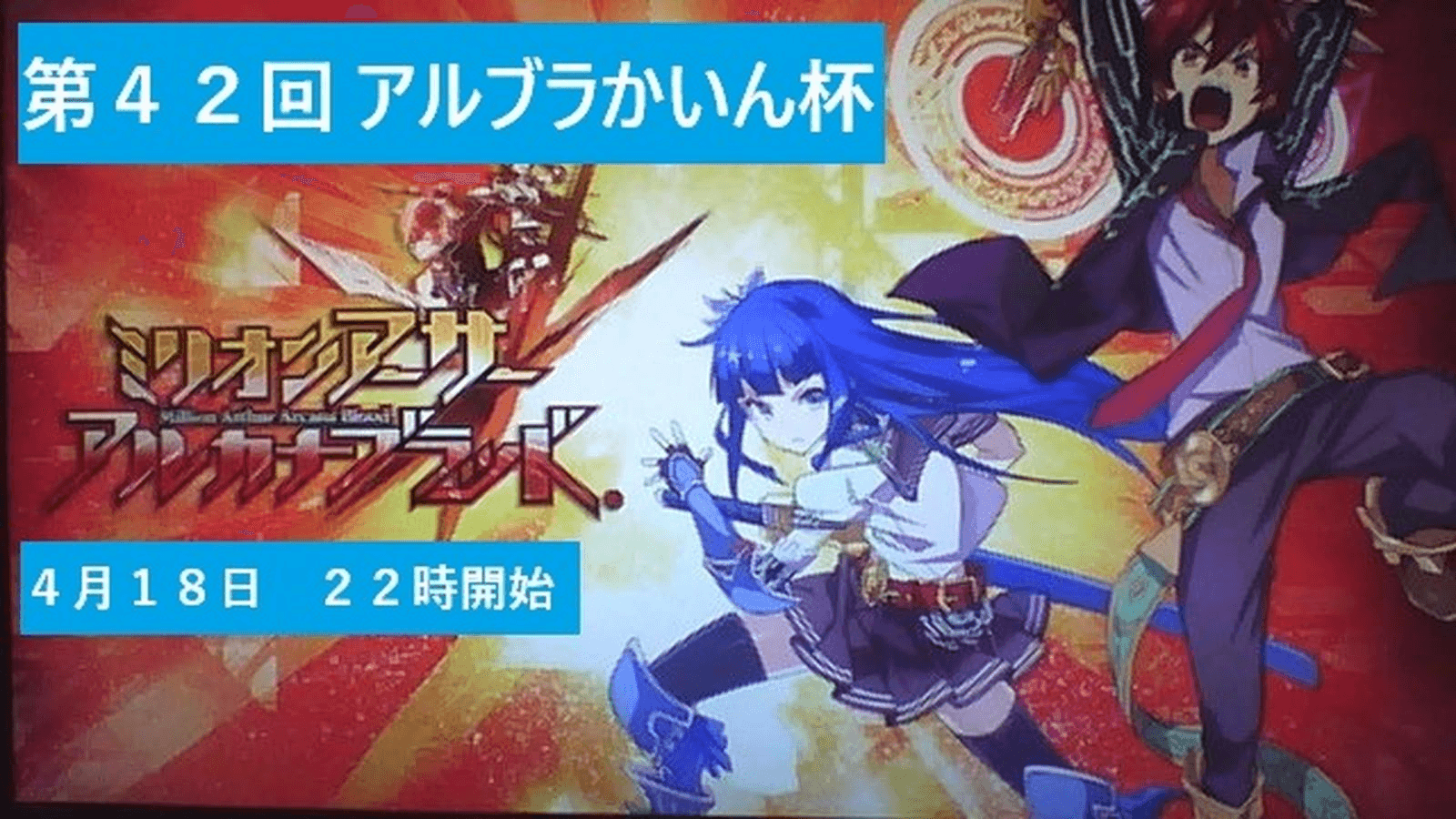 第４２回　アルカナブラッドかいん杯