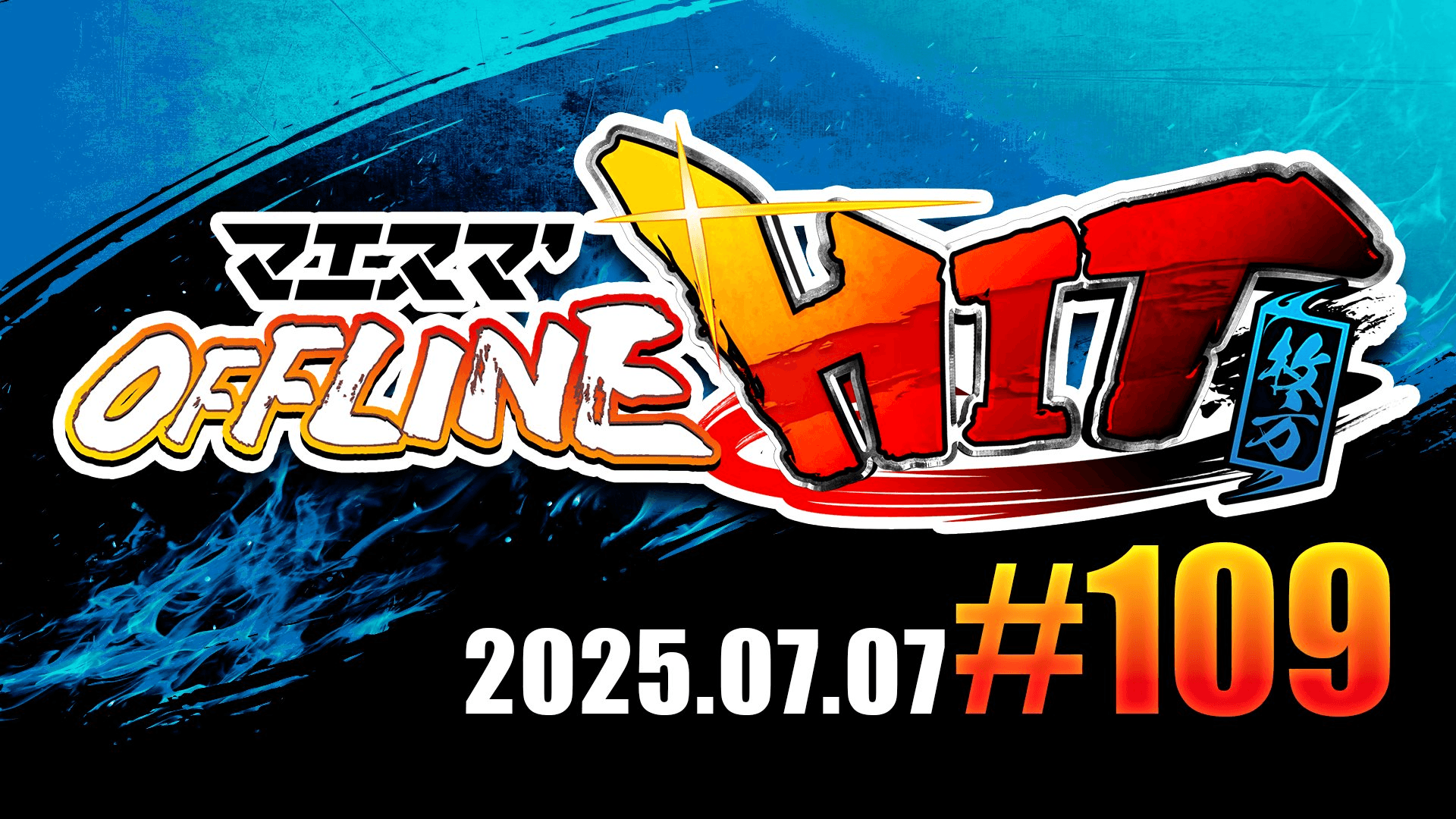マエスマ'HIT#109 in 枚方の見出し画像