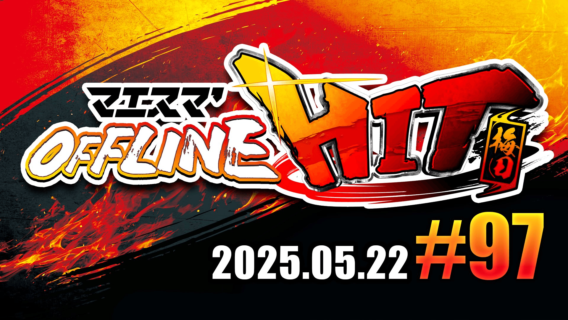 マエスマ'HIT#97 in 梅田 feature image