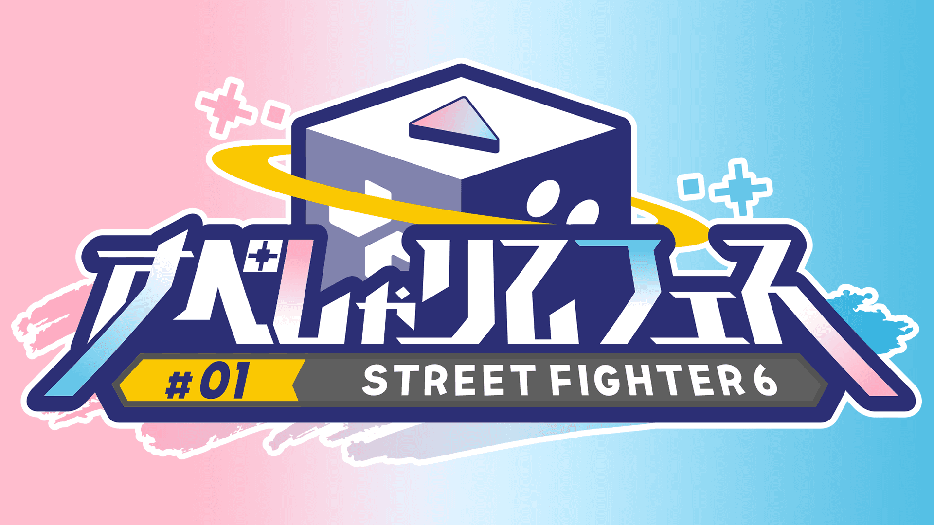 すぺしゃりてフェス #01 STREET FIGHTER 6の見出し画像