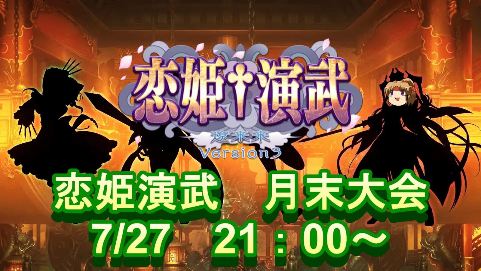 【Steam版 恋姫演武】 月末大会7/27の見出し画像