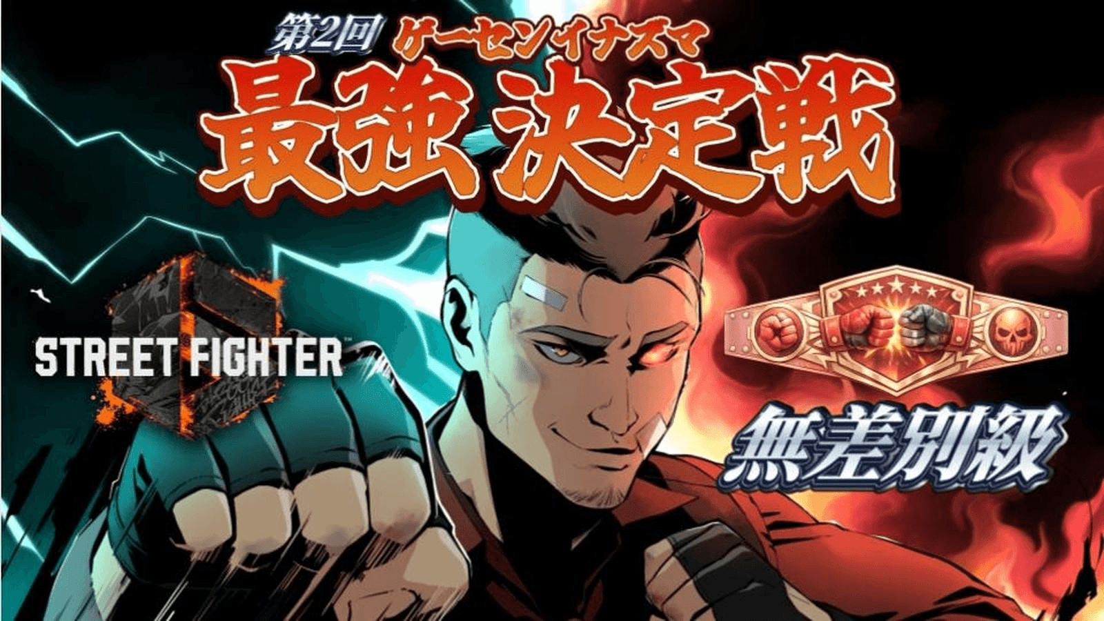 第２回ゲーセンイナズマ　最強決定戦　【無差別級】