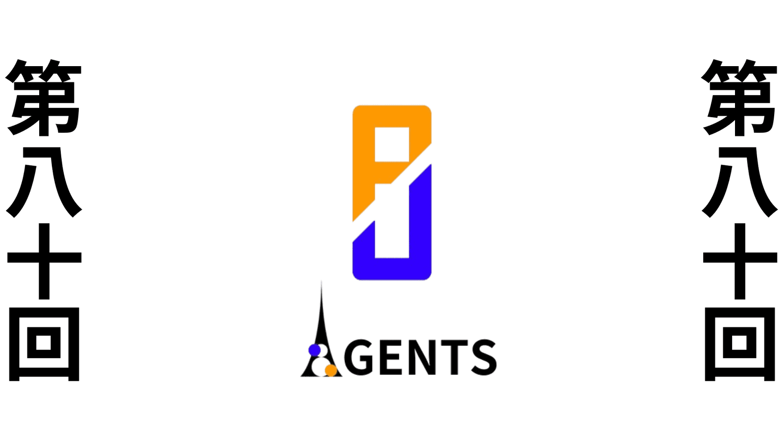 第八十回　ポケユナAGENTS