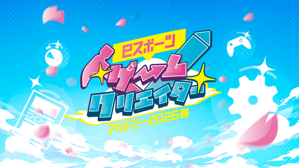 eスポーツゲームクリエイターアカデミー2026 春