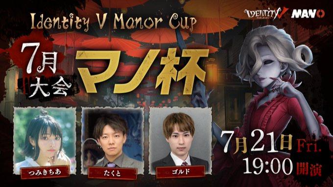 Identity V Manor Cup - マノ杯 7月大会の見出し画像