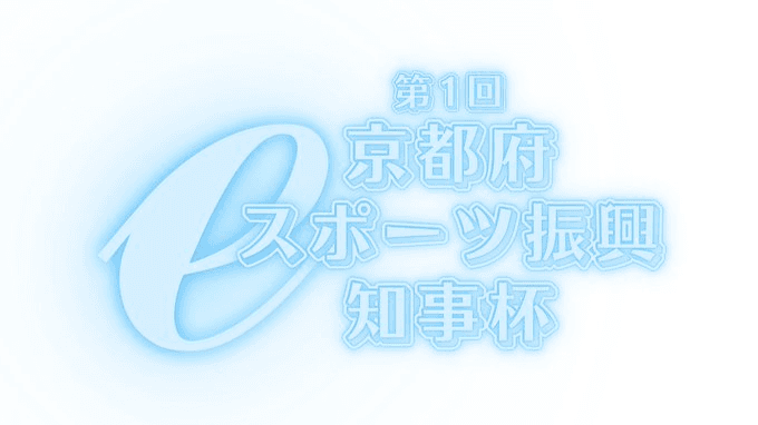 京都府eスポーツ振興知事杯の見出し画像