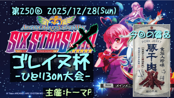 第250回ゴレイヌ杯 アルカナハートひとり3on大会