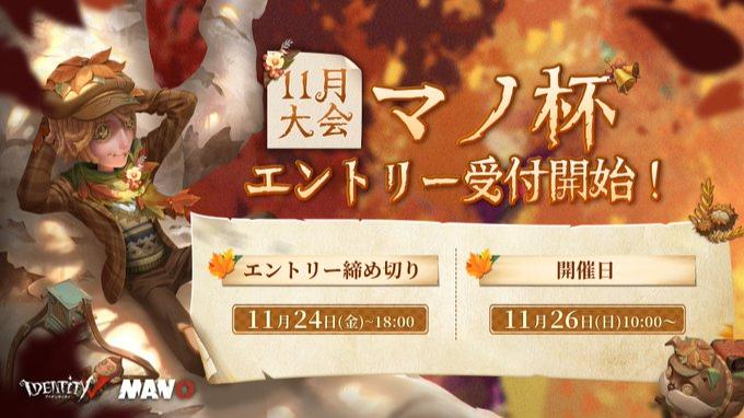 IdentityV Manor Cup マノ杯11月大会 feature image