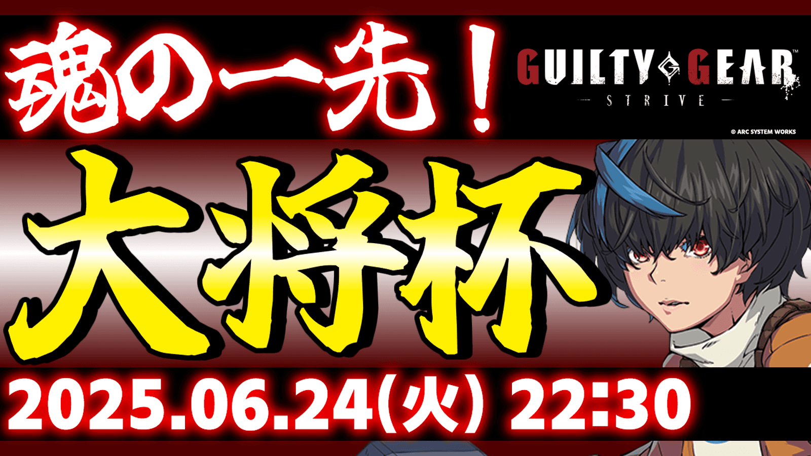 第33回 大将杯 GGST部門の見出し画像
