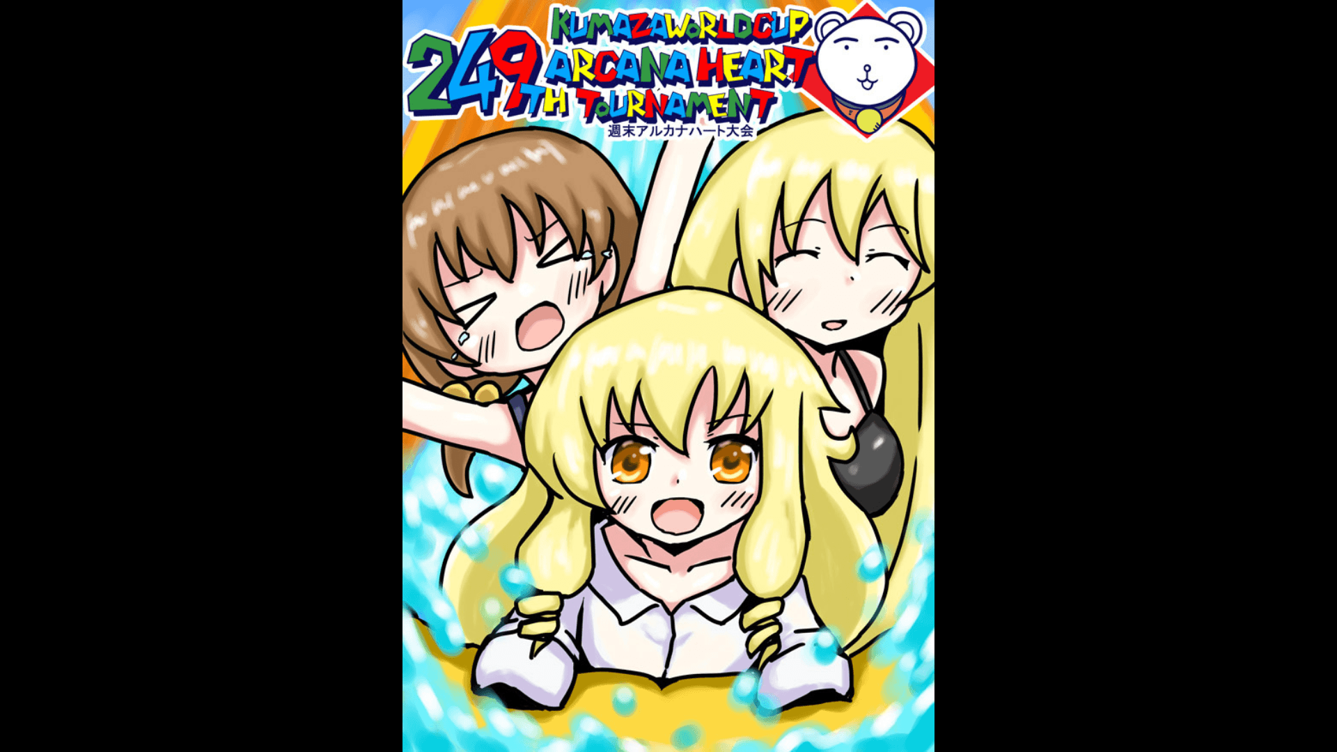 第249回クマザワールドカップ　アルカナハート週末オンライン大会の見出し画像