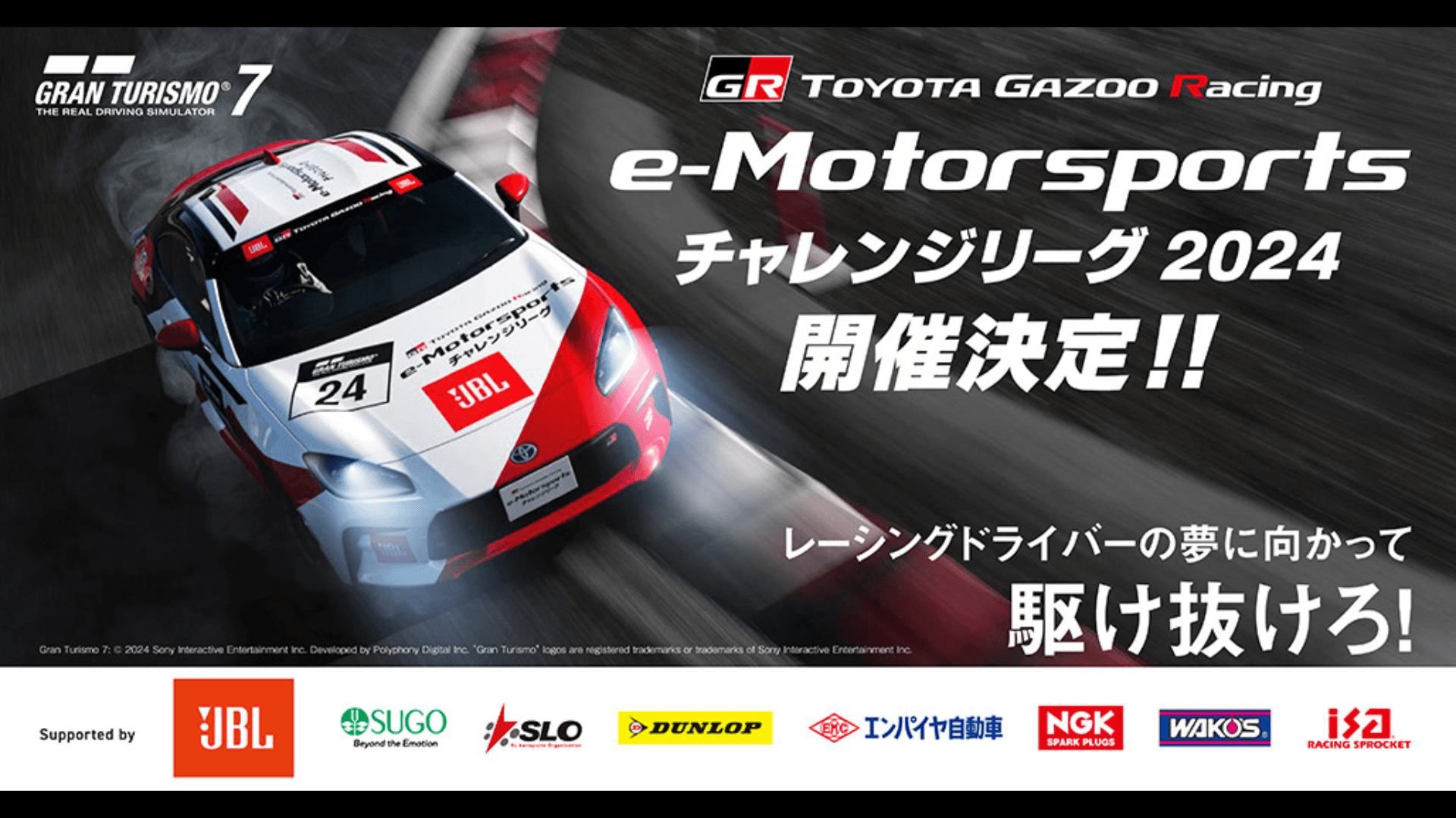 TOYOTA GAZOO Racing e-Motorsports TGR e－Motorsportsチャレンジリーグ 2024の見出し画像