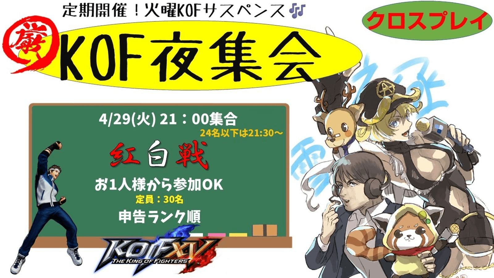 KOF夜集会～火曜紅白戦～ 4.29 feature image