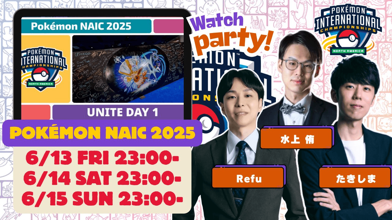 ポケモンユナイト NAIC2025 ウォッチパーティーの見出し画像