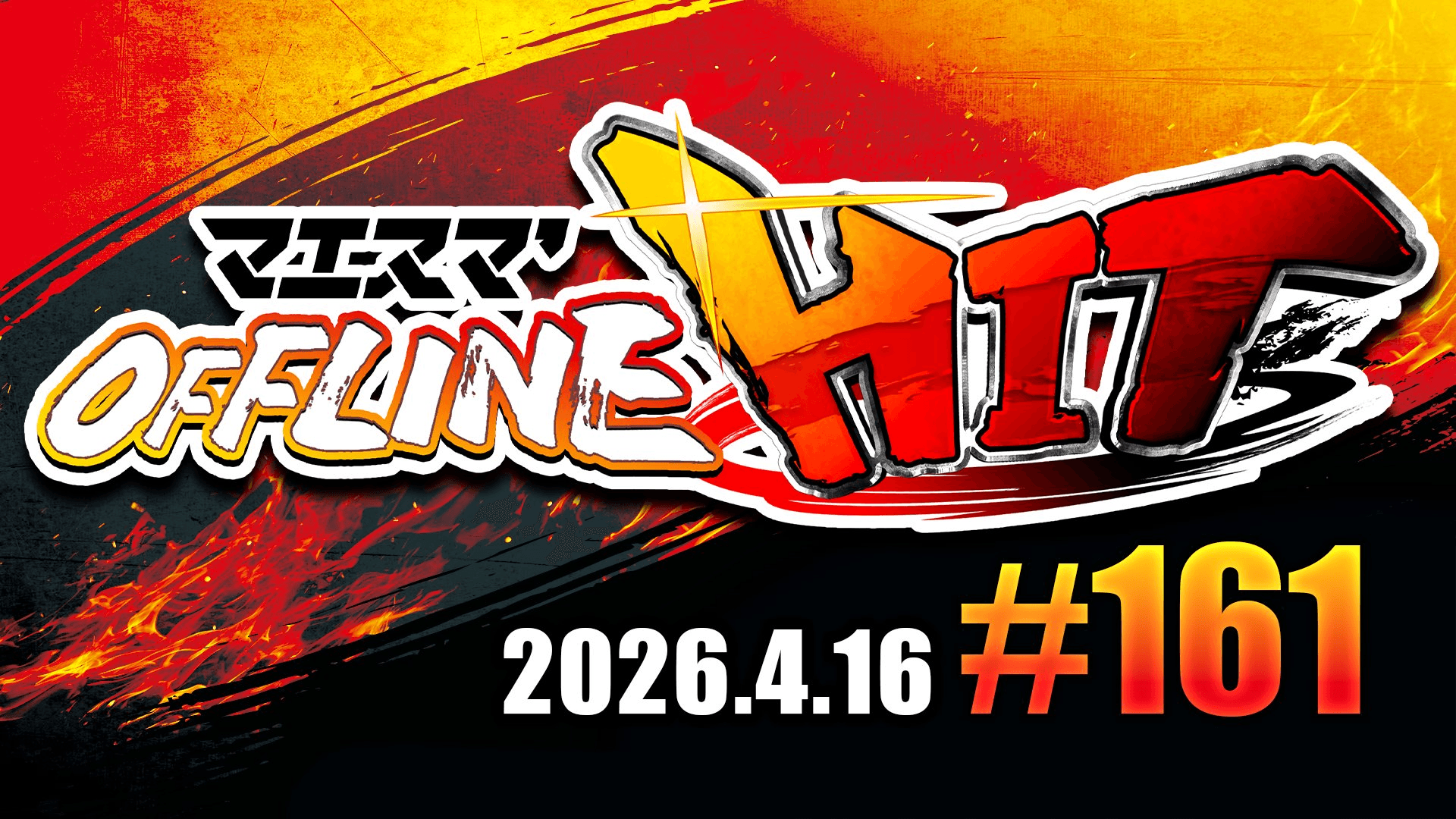 マエスマ'HIT#161