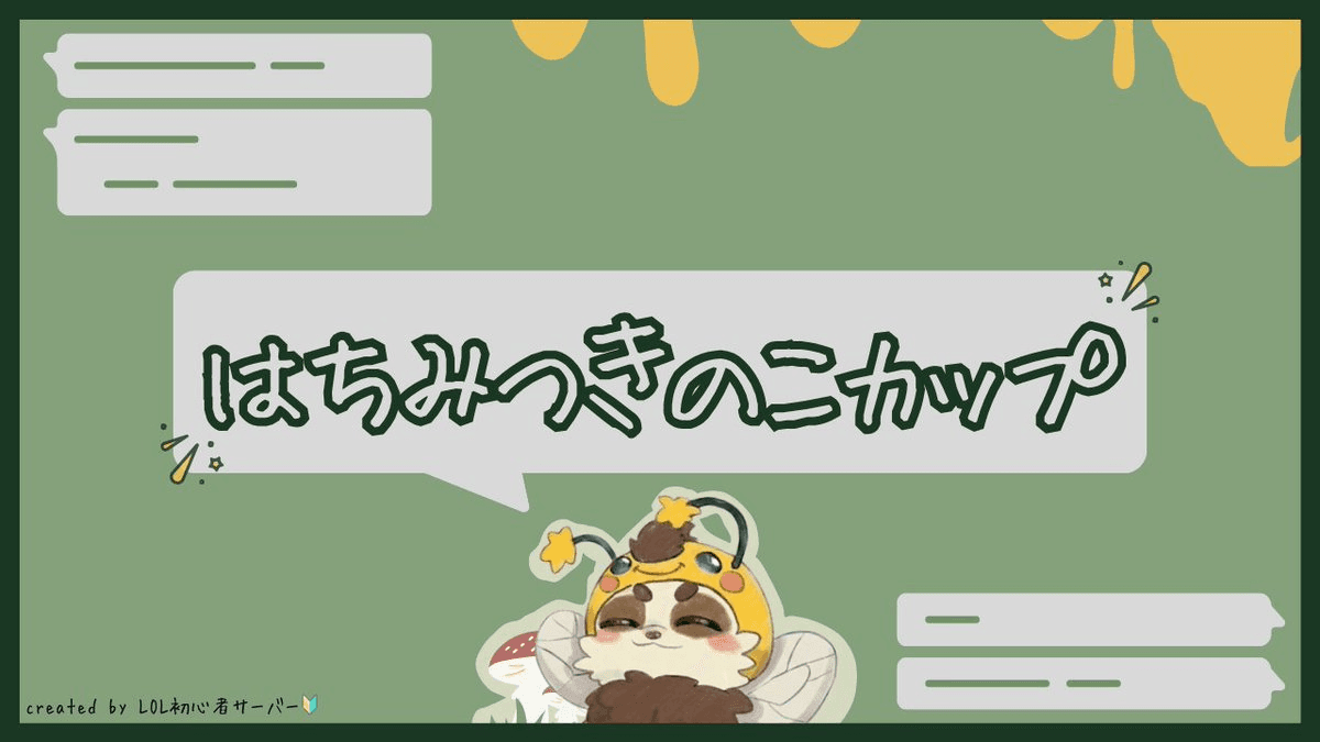 はちみつきのこカップ