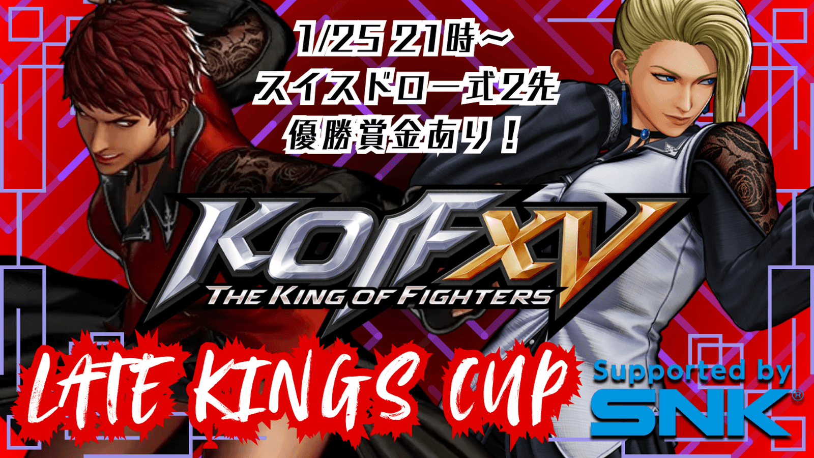 KOF15 LATE KINGS CUP スイスドロー式エンジョイ大会の見出し画像