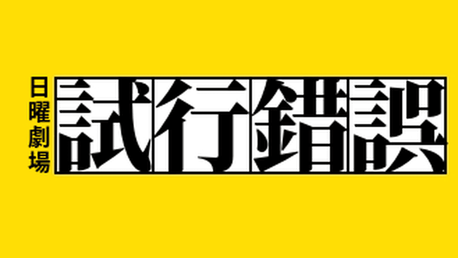 第六回MVCI試行錯誤杯