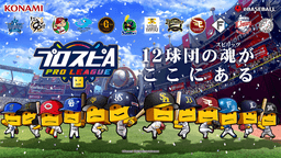 プロスピA プロリーグ 2025