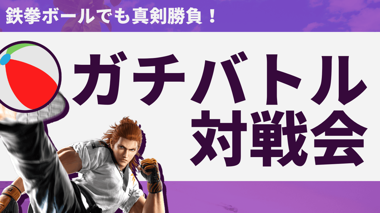 鉄拳ボールでも真剣勝負、ガチバトル対戦会【鉄拳8】