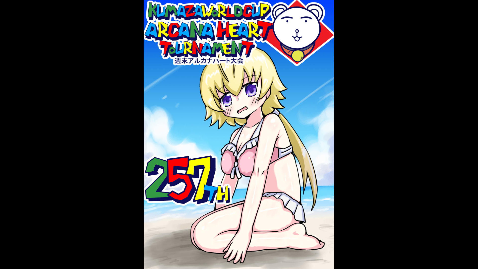 第257回クマザワールドカップ　アルカナハート週末オンライン大会の見出し画像