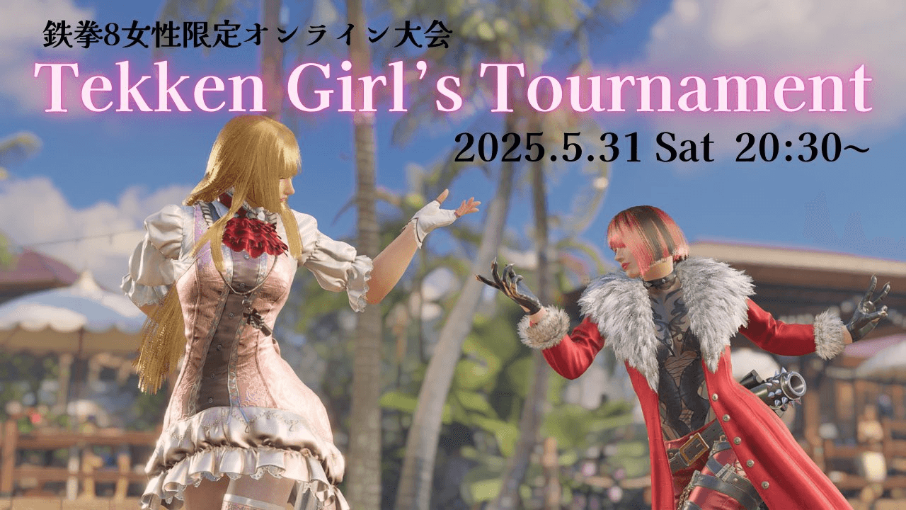 Tekken Girl's Tournamentの見出し画像
