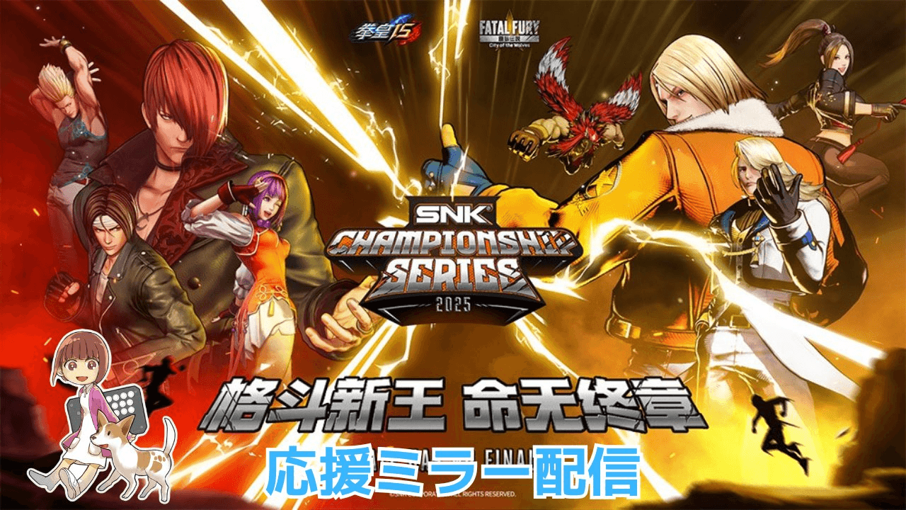 SCS2025 Season1決勝 応援ミラー配信の見出し画像