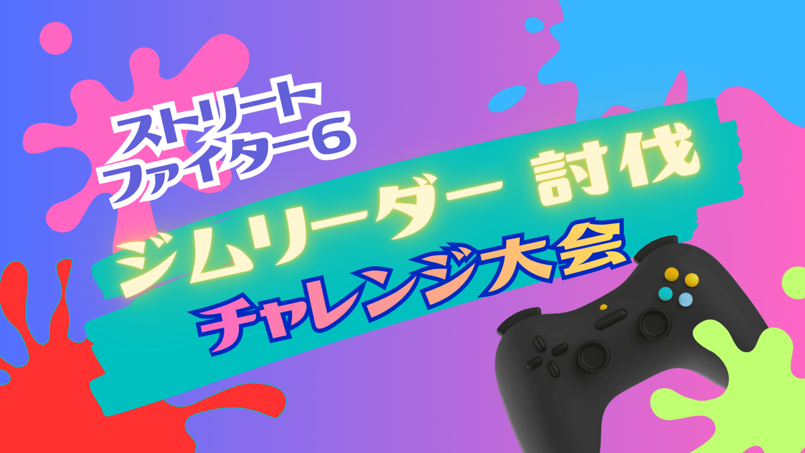 ジムリーダー討伐チャレンジ大会