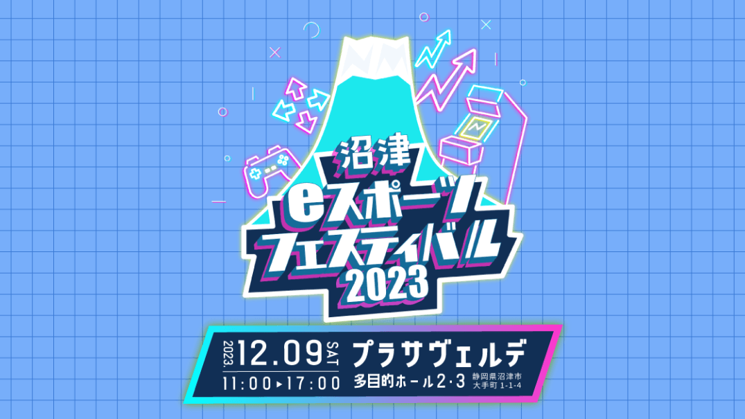 沼津eスポーツフェスティバル2023の見出し画像