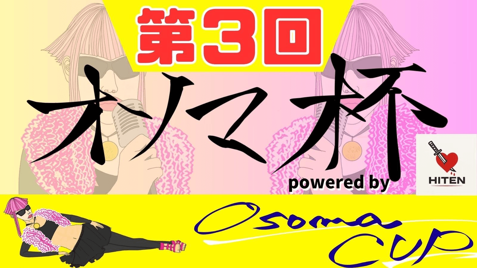 第3回オソマカップpowered by HITEN feature image
