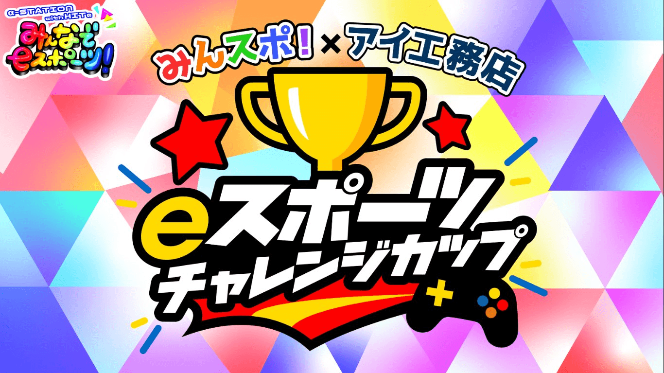 みんスポ!×アイ工務店 eスポーツチャレンジカップ