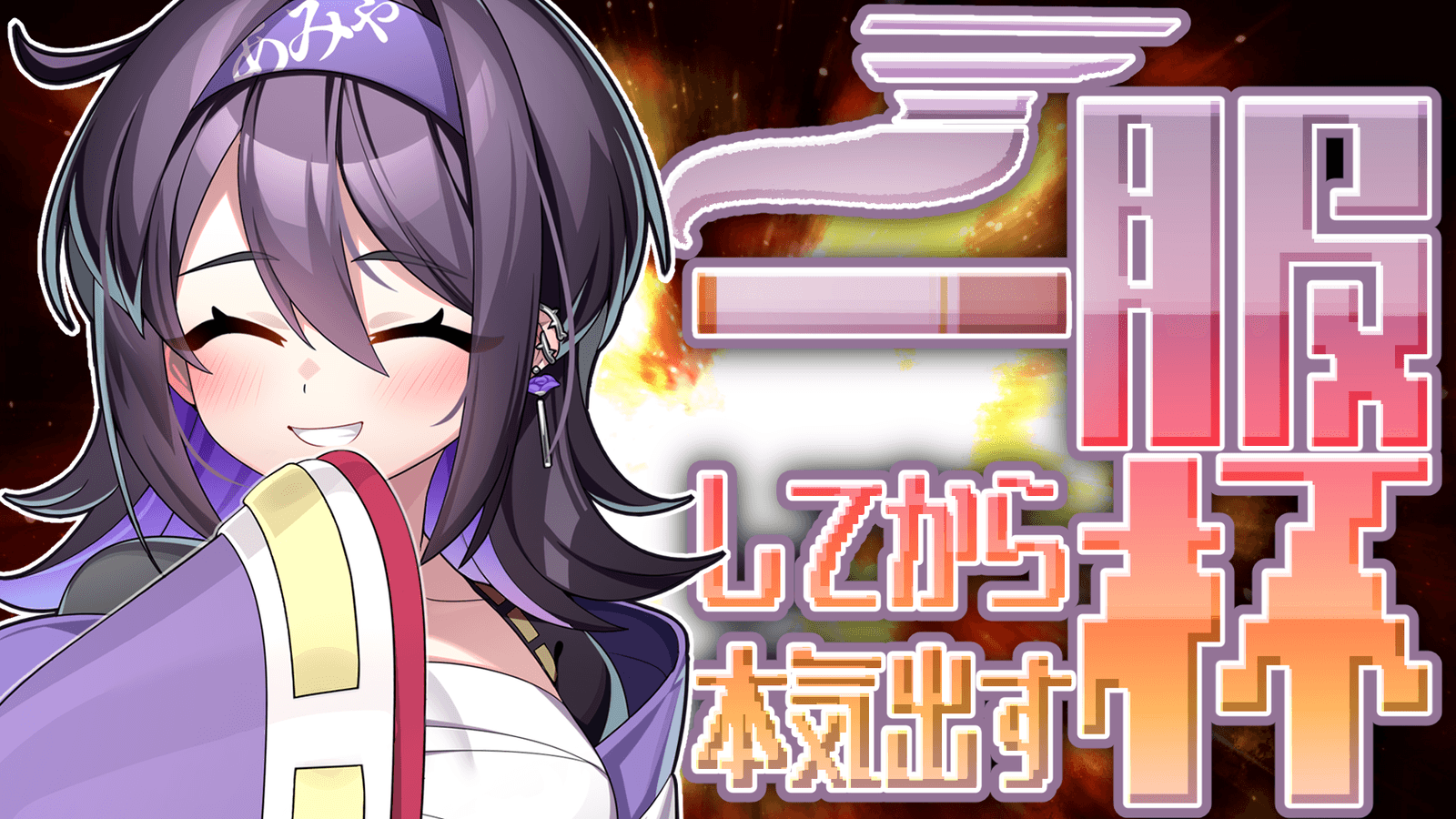 【第2回】一服してから本気出す杯