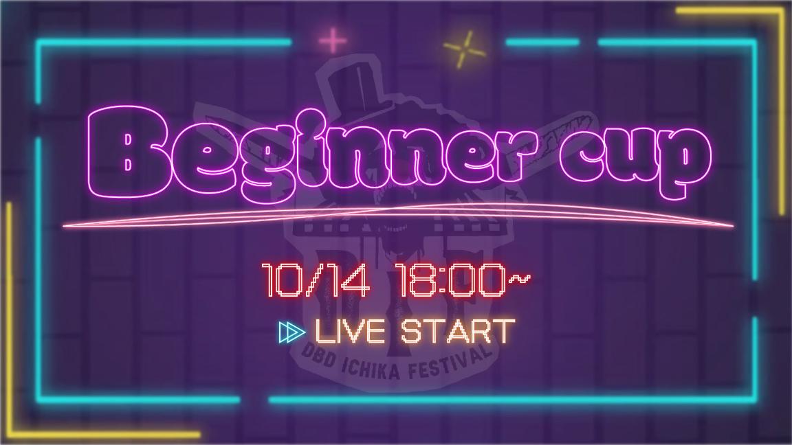 DIF Beginner cup Vol.10の見出し画像