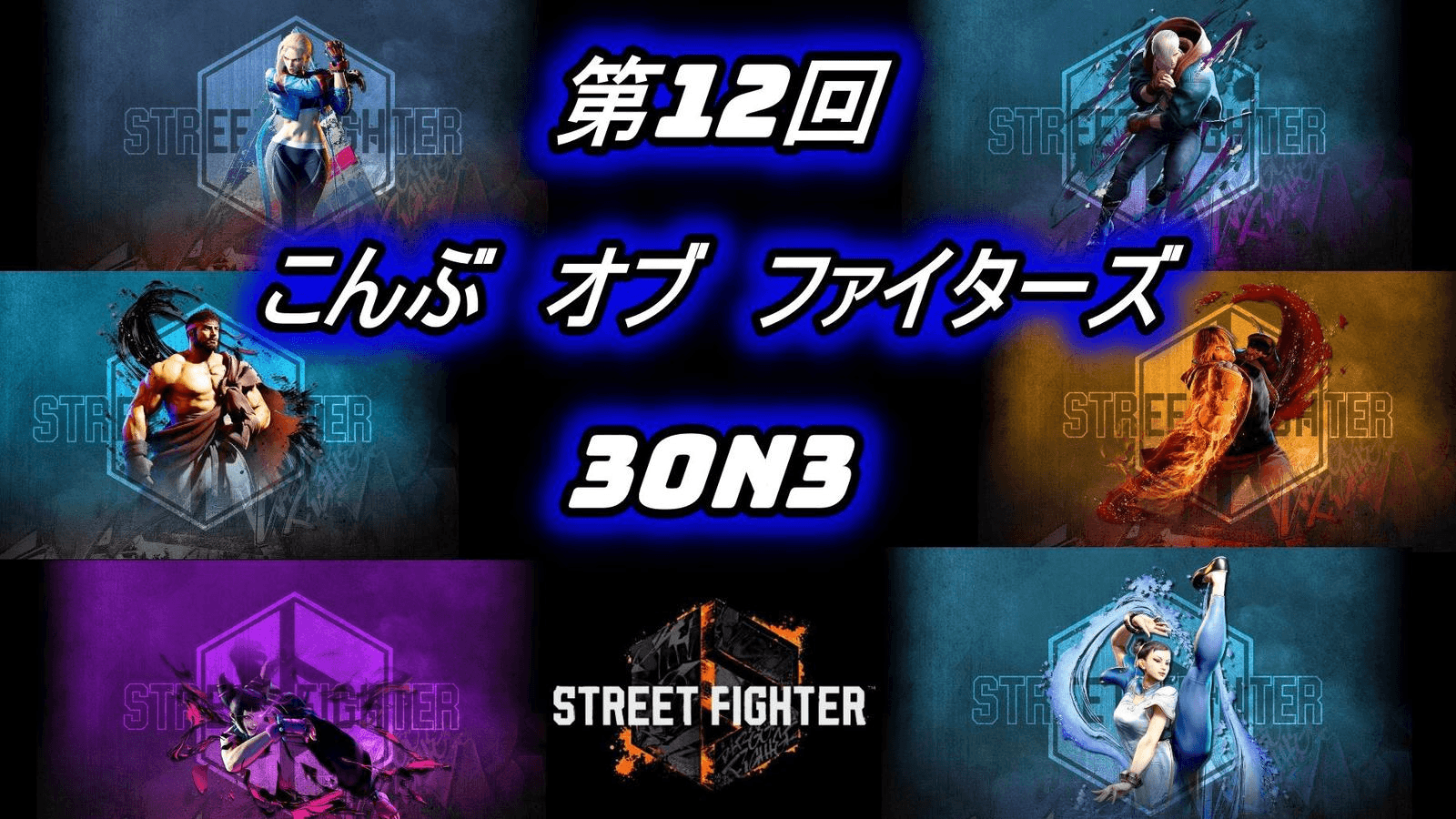 第１２回こんぶオブファイターズ